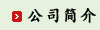 公司简介