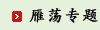 雁荡专题